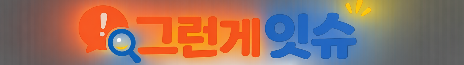 그런게잇슈