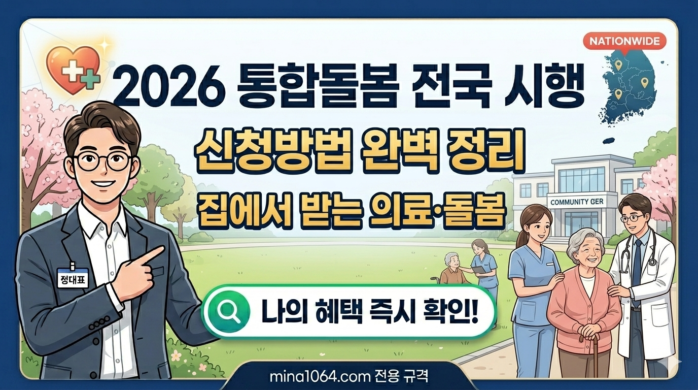 2026년 전국 확대 시행되는 통합돌봄 서비스 신청방법 및 방문의료 혜택 안내 이미지