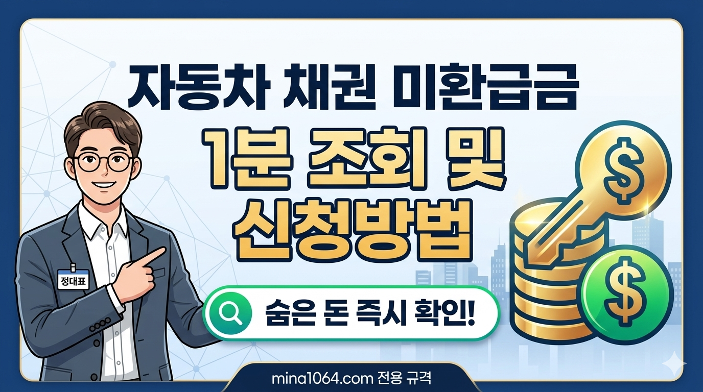 2026년 자동차 채권 미환급금 조회 및 신청방법 최대 20만원 숨은 돈 찾기 가이드 대표 이미지